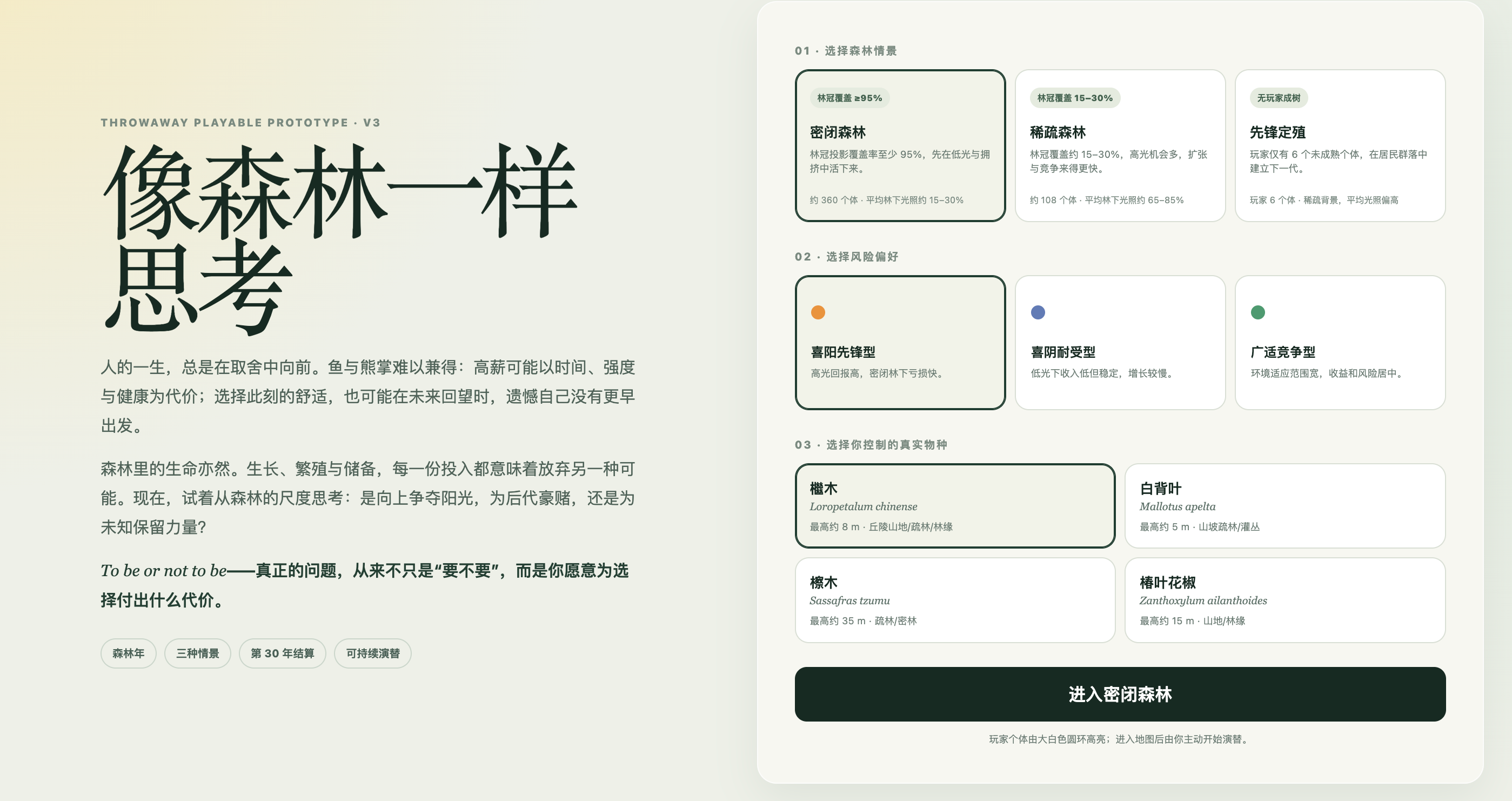 《像森林一样思考》的开局选择界面